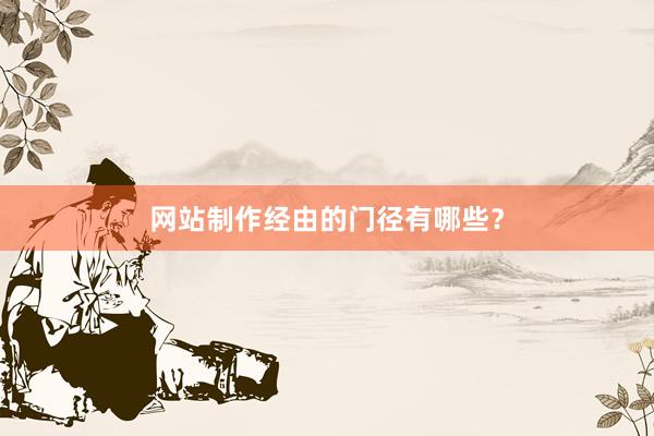 网站制作经由的门径有哪些?